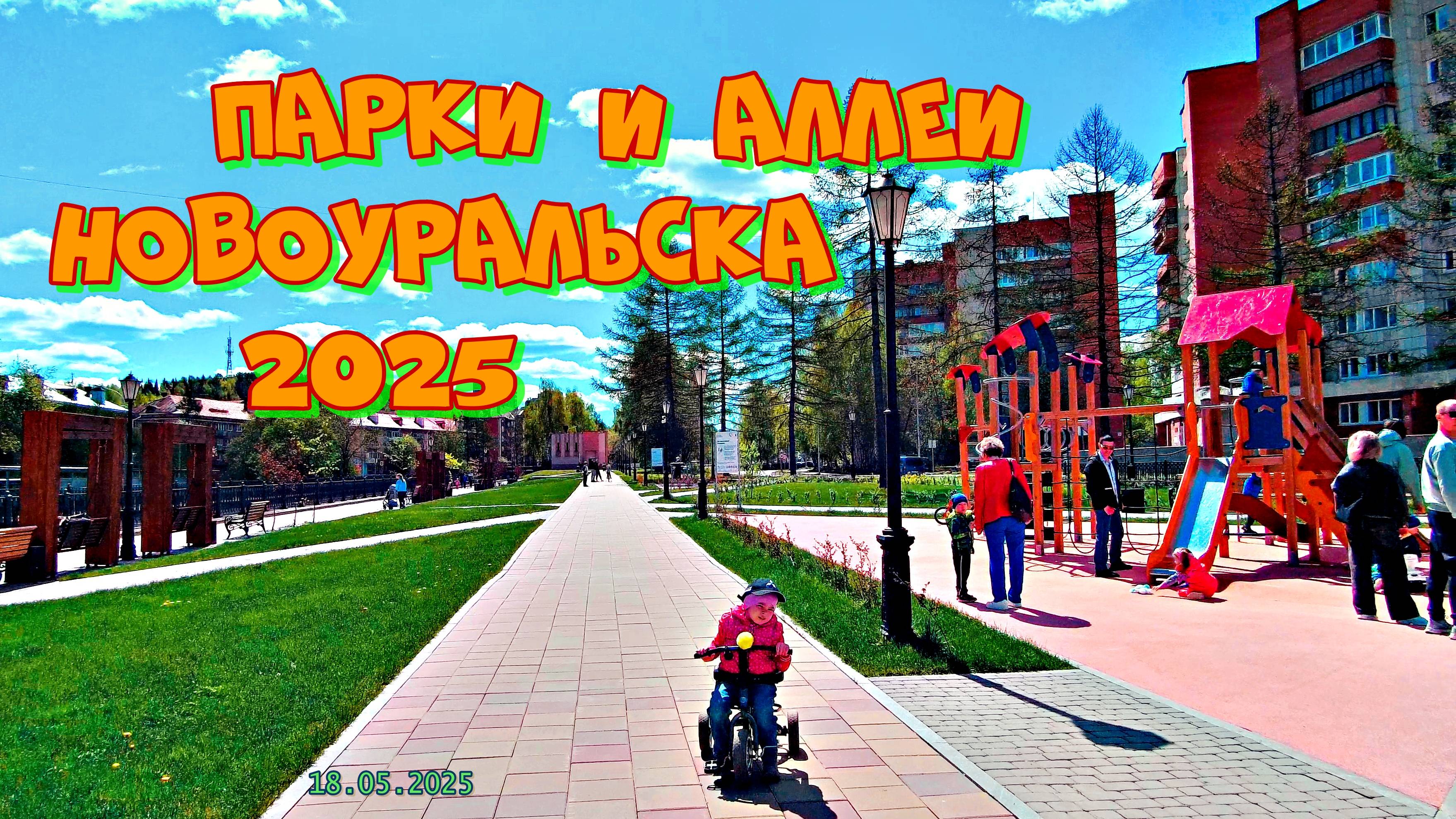 Парки и Аллеи  Новоуральска 2025
