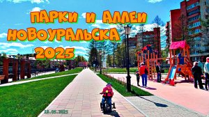 Парки и Аллеи Новоуральска 2025