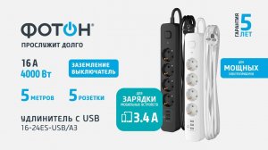 Сетевой удлинитель с USB "ФОТОН" 16-24ES-USB/A, 2 метра, 4 розетки, с выкл., с заземлением (белый)