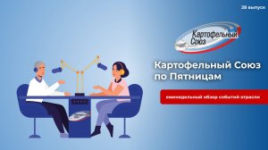 Картофельный Союз по Пятницам. 28 выпуск