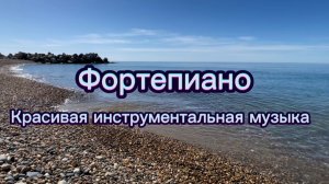 Фортепиано для души, красивая инструментальная музыка