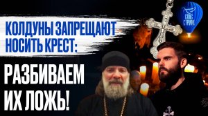 Колдуны запрещают носить крест: разбиваем их ложь! / СПАС - стрим