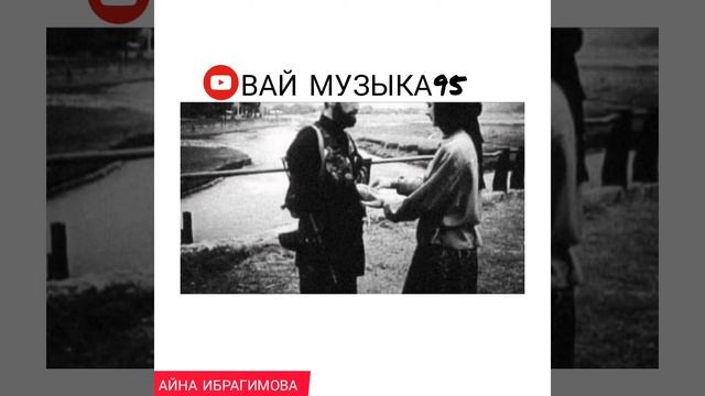 Новинка2021 Айна Ибрагимова къурдашларымлезгинка