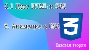 08. Анимация в CSS. Основные свойства анимации на практике