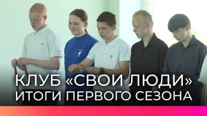 В Панковской школе подвели итоги учебного сезона патриотического клуба «СВОи люди»