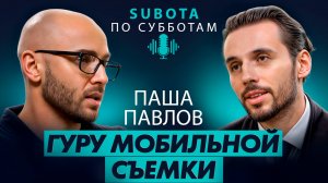 Паша Павлов - гуру мобильной съемки