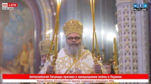 Антиохийский Патриарх призвал к прекращению войны на Украине