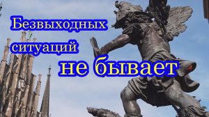 Как выйти из любой ситуации. Притча про безвыходные ситуации.