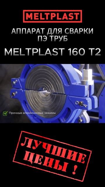 АППАРАТ ДЛЯ СВАРКИ ПЭ ТРУБ MELTPLAST 160 T2 смотреть онлайн