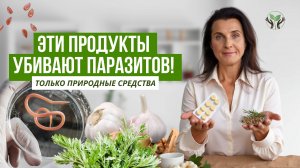 Как избавиться от паразитов без таблеток: продукты, травы и питание