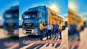 С днём рожденья, дальнобой! / песня-поздравление дальн?