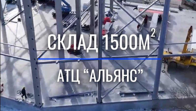 Обзор работ на объекте СКЛАД АТЦ «АЛЬЯНС»