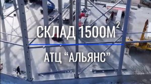 Обзор работ на объекте СКЛАД АТЦ «АЛЬЯНС»