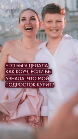 Что делать, если подросток курит