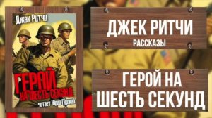 ГЕРОЙ НА ШЕСТЬ СЕКУНД_ДЖЕК РИТЧИ_РАССКАЗЫ