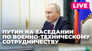 Путин проводит заседание комиссии по вопросам военно-технического сотрудничества России