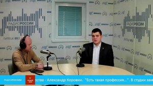 «Есть такая профессия» - Александр Коровин