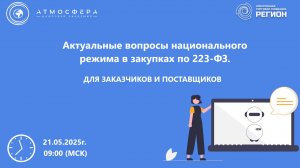 Актуальные вопросы национального режима в закупках по 223-ФЗ