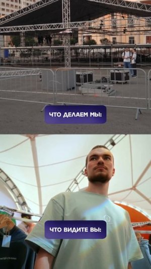 Что делаем мы/Что видите вы
