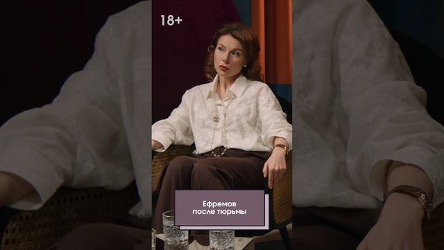 Ефремов после тюрьмы