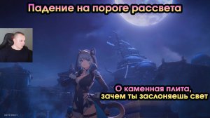 Honkai Star Rail ➤ О каменная плита, зачем ты заслоняешь свет ➤ Падение на пороге рассвета ➤ HSR