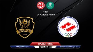 ЛеидТоги (Курск) - БГУОР-Спартак (Брянск)