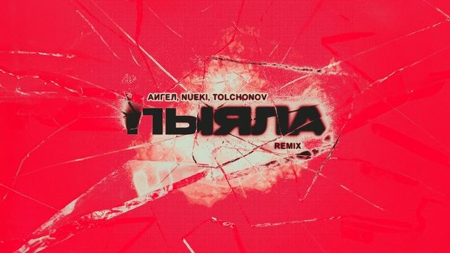 АИГЕЛ, NUEKI, TOLCHONOV - Пыяла (Remix) смотреть онлайн