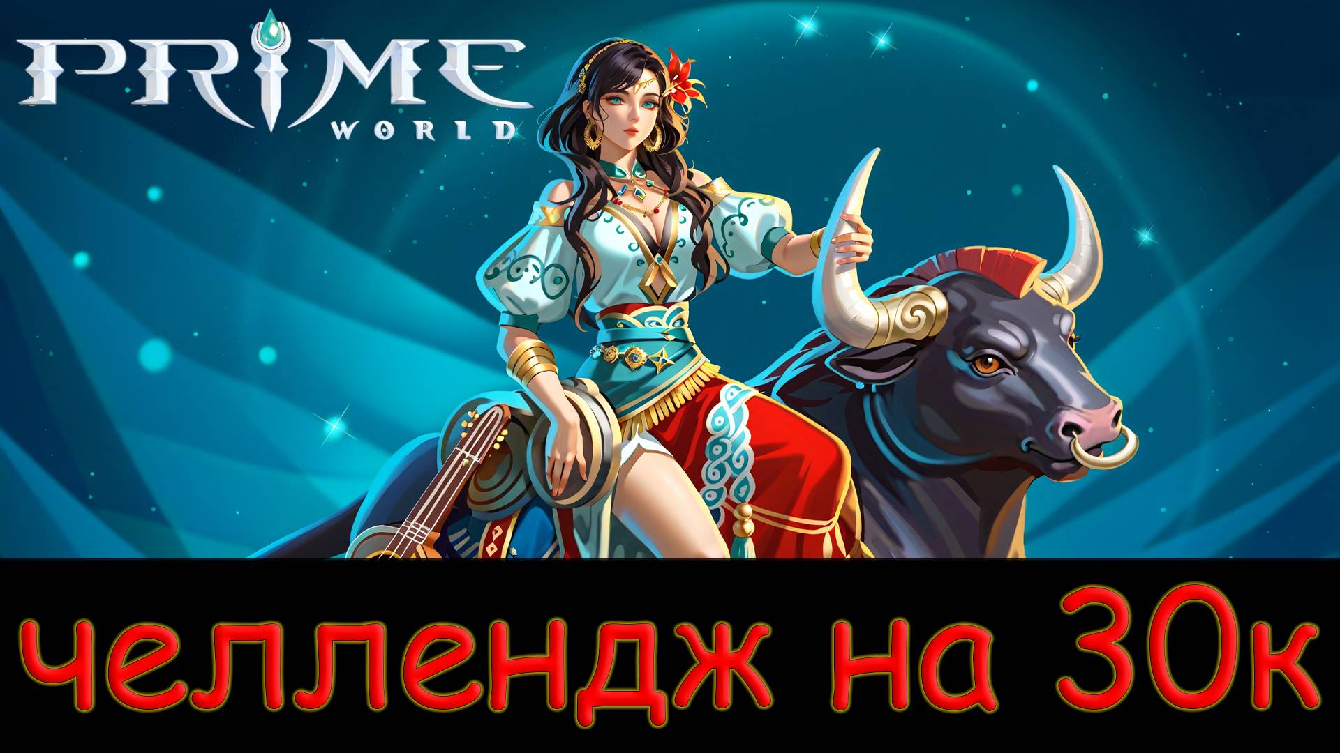 ЧЕЛЛЕНДЖ НА 30к - Prime World - Прайм Ворлд