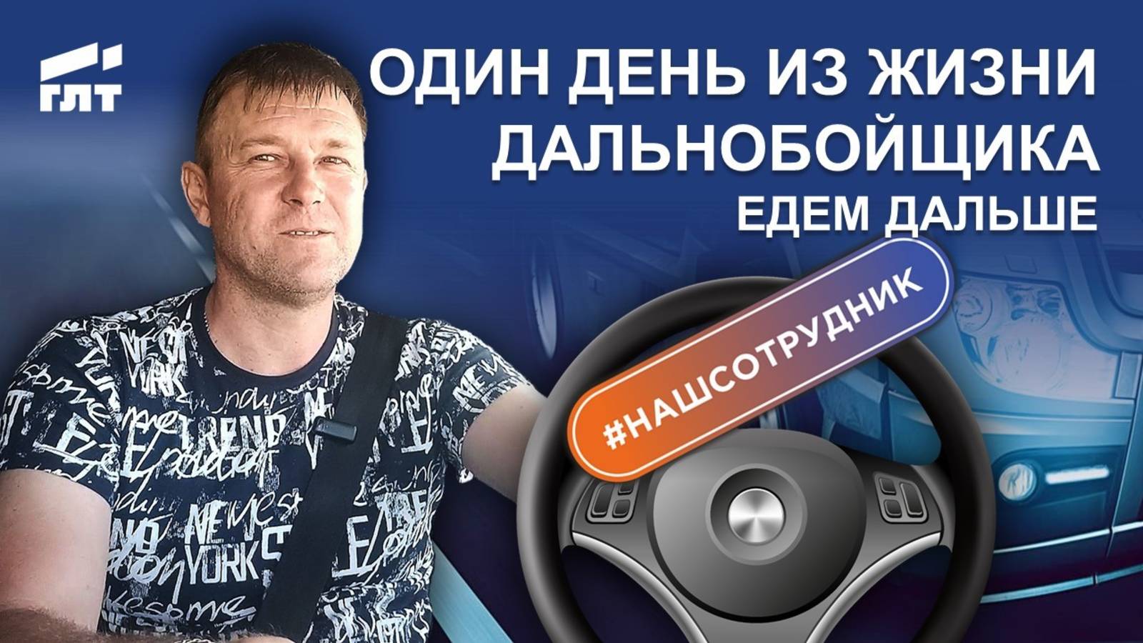 Один день из жизни дальнобойщика. Едем дальше
