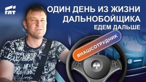 Один день из жизни дальнобойщика. Едем дальше