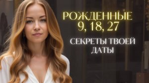 Число Души 9 | Те, кто родился 9, 18 и 27 числа. | Какие ваши особенности?