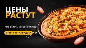 Цены на сырье растут! Пора перезапускать меню