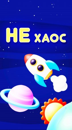 НЕ хаос