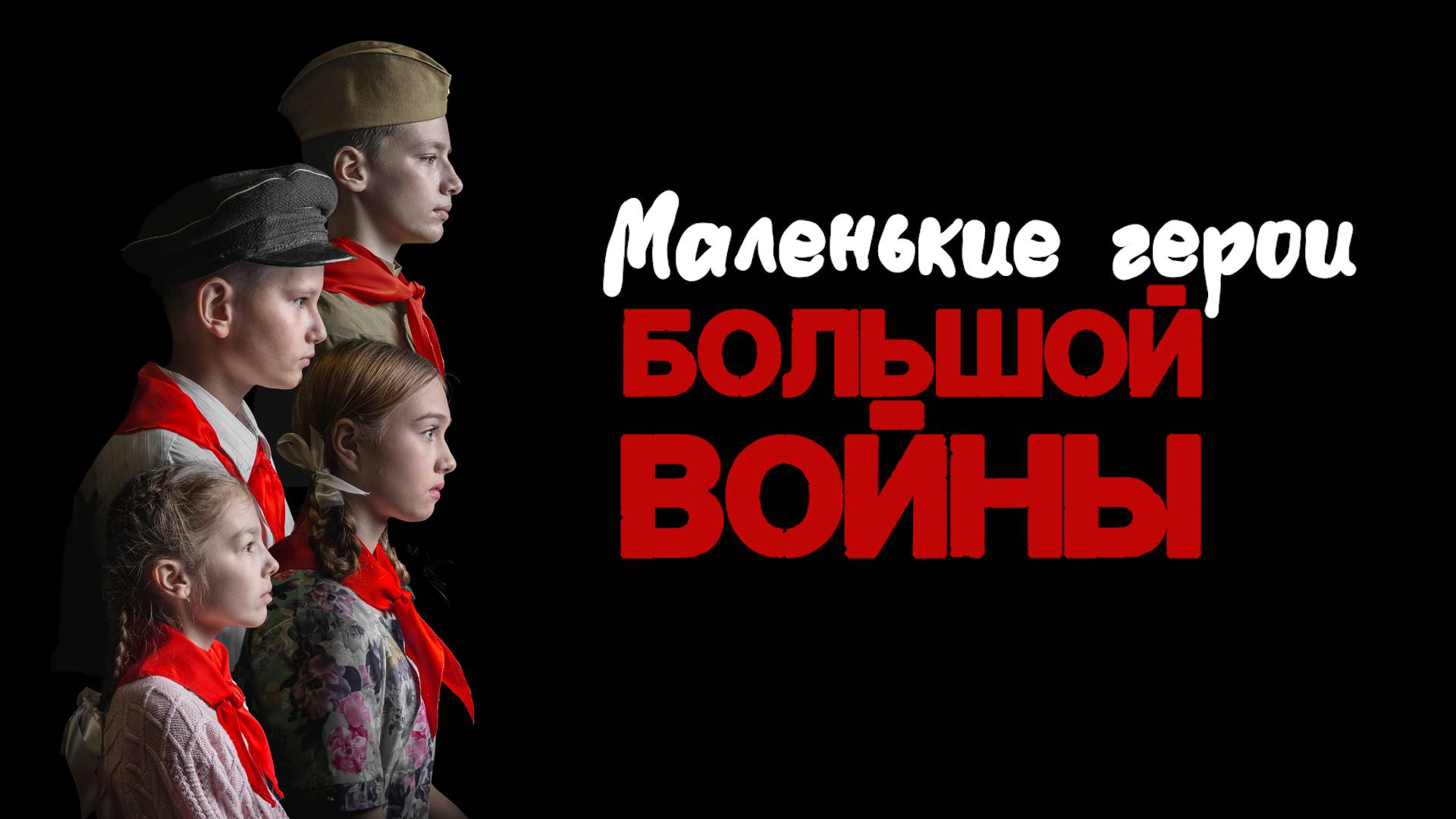 Спектакль "Маленькие герои большой войны"