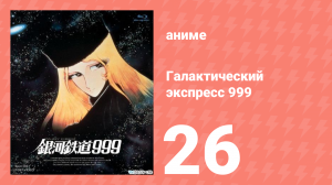 Галактический экспресс 999 26 серия (аниме-сериал, 1978)