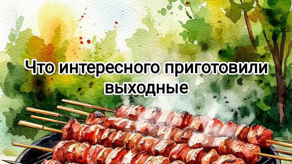 Выходные, что они приготовили