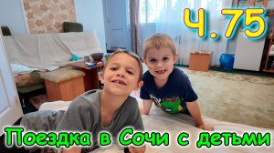 Москва, Сочи 2025. 54 день в Лазаревском. Борьба. Ночная съемка. Жилье. (05.25г.) Семья Бровченко.