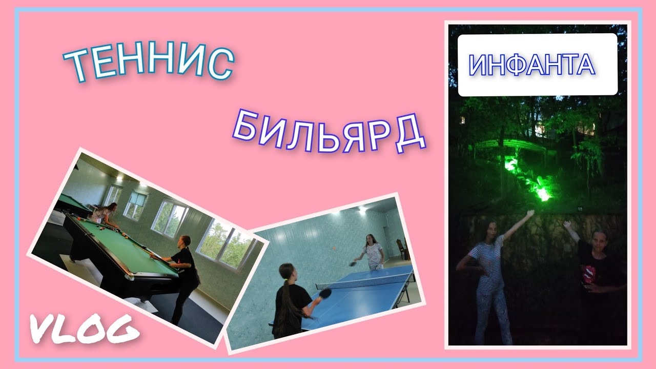 ☀️ VLOG: Погода изменилась/ Играем в теннис и бильярд/ Отдых в Инфанте 2023/ День 10
