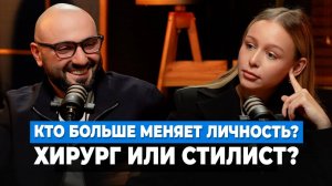 Пластический хирург vs Стилист: Как изменение внешности влияет на человека?