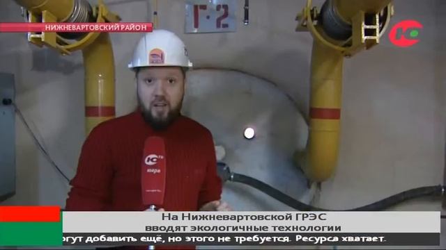 Увидеть ГРЭС изнутри: югорчане смогут наблюдать за ун? смотреть онлайн