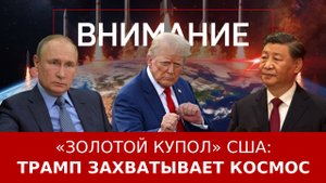 «Золотой купол» США: Трамп захватывает космос