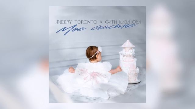 Andery Toronto, Сати Казанова - Моё счастье (Official Audio) смотреть онлайн