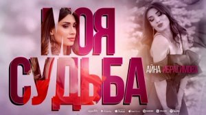 Айна Ибрагимова - Моя Судьба