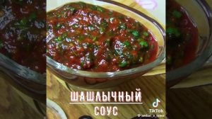Соус шашлычный