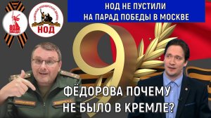 НОД не пустили на Парад Победы в Москве! Депутата Федорова почему не было в Кремле? Юрий Самонкин