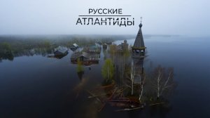 Затонувшие деревни России: что скрыто под водой | Факты