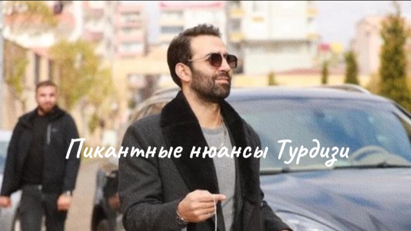 Пикантные нюансы Турдизи смотреть онлайн