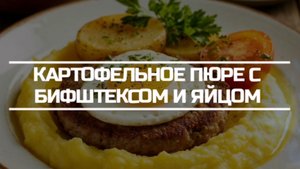 Картофельное пюре с Бифштексом и яйцом.