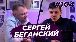 Сергей Беганский - главный врач Клиники Фомина. Виноградный Подкаст №104