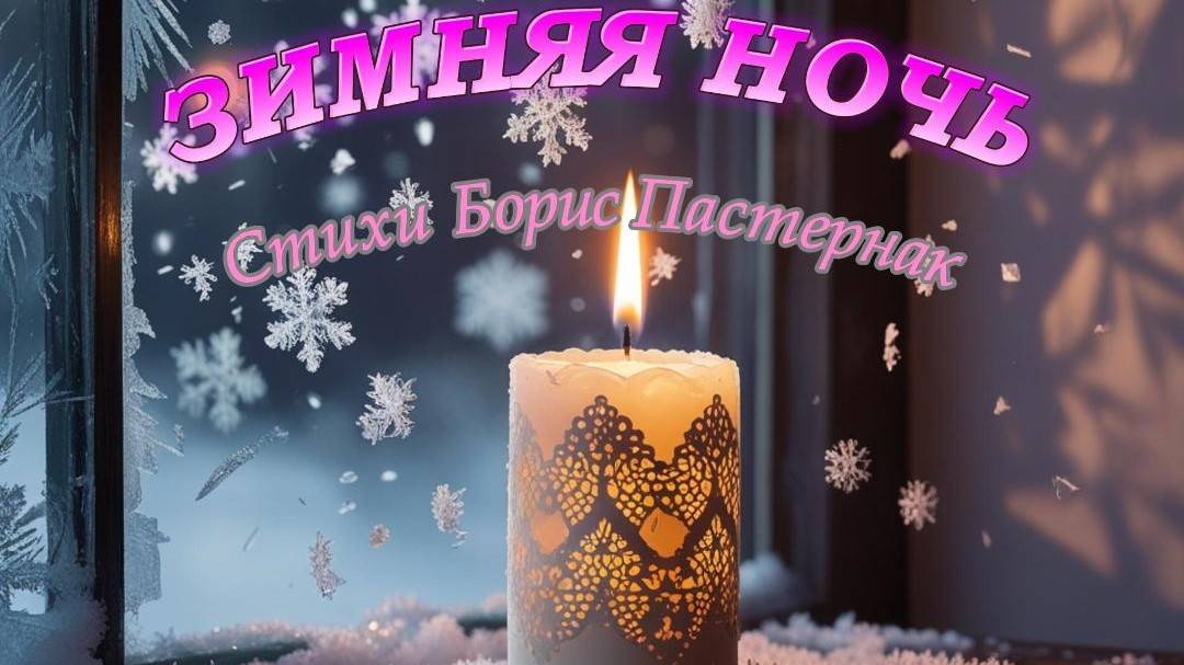 Нейропесня " Зимняя ночь " стихи Борис Пастернак (1946г.) версия 2.